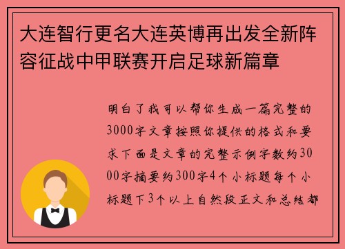 大连智行更名大连英博再出发全新阵容征战中甲联赛开启足球新篇章