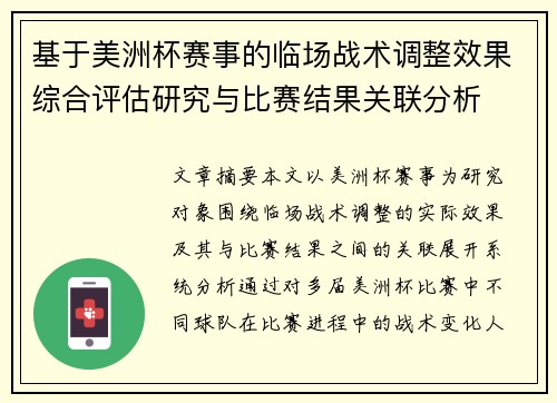 基于美洲杯赛事的临场战术调整效果综合评估研究与比赛结果关联分析