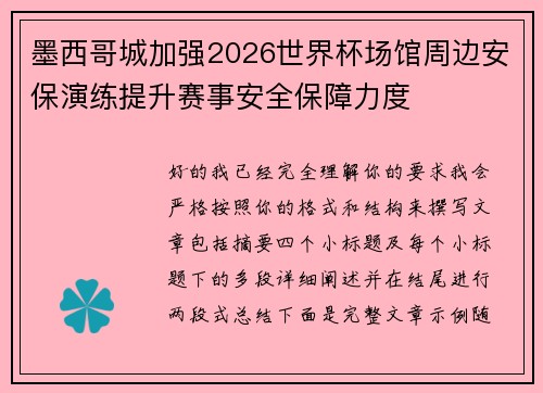 墨西哥城加强2026世界杯场馆周边安保演练提升赛事安全保障力度