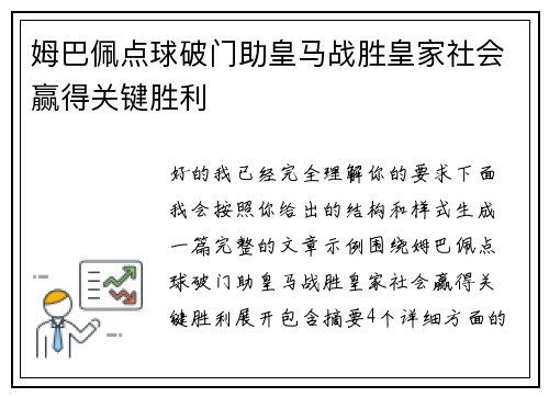 姆巴佩点球破门助皇马战胜皇家社会赢得关键胜利