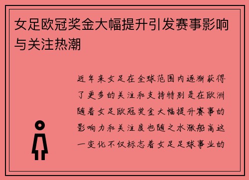 女足欧冠奖金大幅提升引发赛事影响与关注热潮