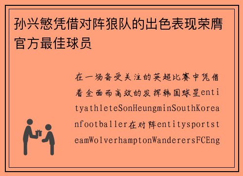 孙兴慜凭借对阵狼队的出色表现荣膺官方最佳球员
