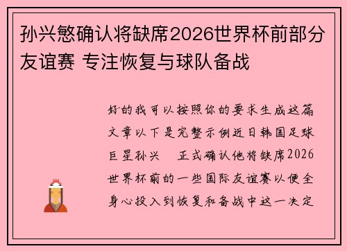 孙兴慜确认将缺席2026世界杯前部分友谊赛 专注恢复与球队备战