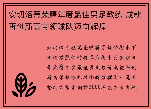 安切洛蒂荣膺年度最佳男足教练 成就再创新高带领球队迈向辉煌