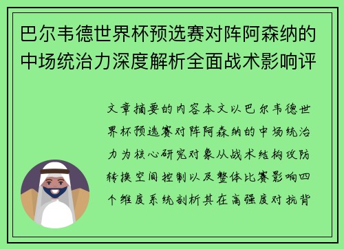 巴尔韦德世界杯预选赛对阵阿森纳的中场统治力深度解析全面战术影响评估