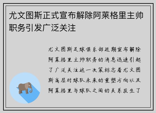 尤文图斯正式宣布解除阿莱格里主帅职务引发广泛关注
