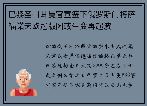 巴黎圣日耳曼官宣签下俄罗斯门将萨福诺夫欧冠版图或生变再起波