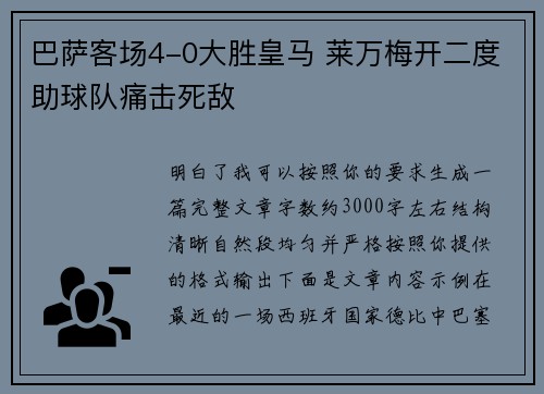 巴萨客场4-0大胜皇马 莱万梅开二度助球队痛击死敌