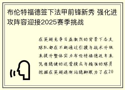 布伦特福德签下法甲前锋新秀 强化进攻阵容迎接2025赛季挑战