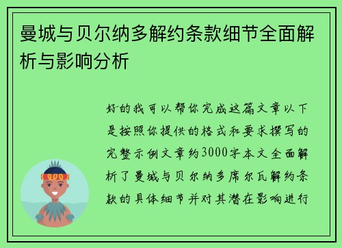 曼城与贝尔纳多解约条款细节全面解析与影响分析